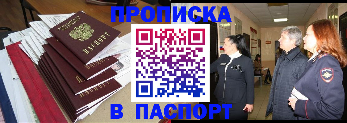 купить прописку в Кодинске